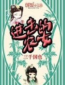 進擊的農女