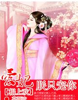 榻上歡：愛妃，朕隻寵你