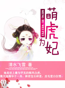 萌虎為妃
