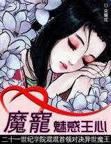魔寵：魅惑王心