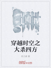 穿越時空之大殺四方