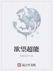 欲望超能