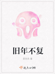 舊年不複
