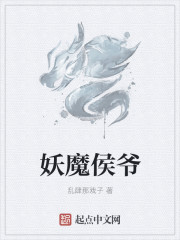妖魔侯爺