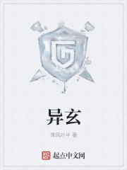 異玄