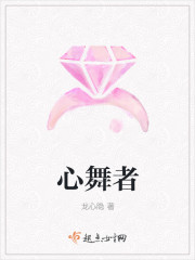 心舞者
