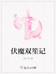 伏魔雙笙記