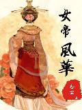 女帝風華