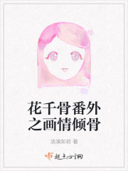 花千骨番外之畫情傾骨