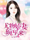 尤物嬌妻，碗裏來