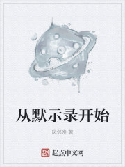 從默示錄開始