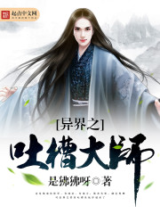 異界之吐槽大師