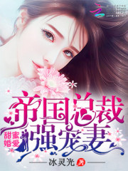 甜婚蜜愛：帝國總裁強寵妻