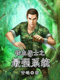 鐵血戰士之最強係統