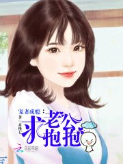 寵妻成癮：老公，求抱抱！