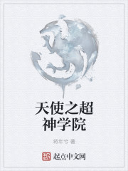 天使之超神學院