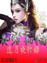 最強機械：追月夜行錄
