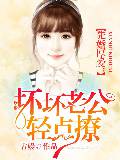 先婚厚愛，壞壞老公輕點撩