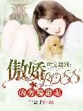 萌寶駕到，傲嬌boss的火辣甜妻