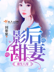 重生八零影後甜妻