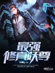 最強修真妖尊