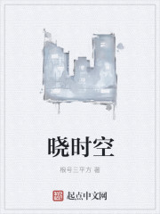 曉時空