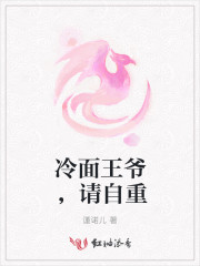 冷麵王爺，請自重
