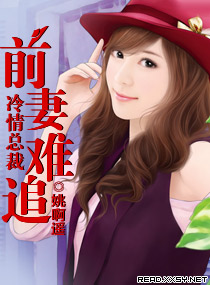 冷情總裁：前妻難追