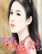 重生豪門：千金逆襲