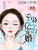 閃婚小野妻：梟少的999億寵婚