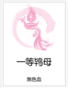 一等鴇母