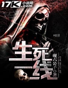 生死一線