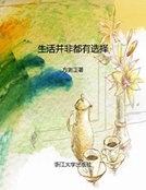生活並非都有選擇
