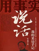 用事實說話：我的采訪手記