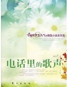電話裏的歌聲