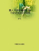 男人35歲前必讀：做個好丈夫的9大特質