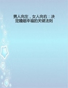 男人向左，女人向右