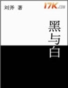 白與黑