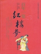 百年一覺紅樓夢