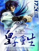 皇子重生