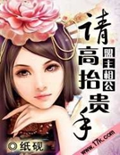盟主相公：請高抬貴手！