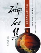 碥石集（第四集）