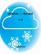 神探韓峰——幕後黑手