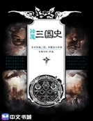 神魔三國史