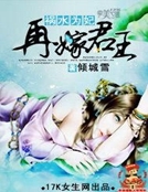 禍水為妃：再嫁君王