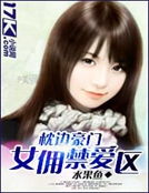 禁錮豪門：冷酷總裁不專情