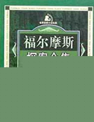 福爾摩斯探案全集 8