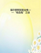 福爾摩斯探案全集——“吸血鬼”之謎