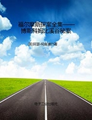 福爾摩斯探案全集——博斯科姆比溪穀秘案