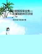 福爾摩斯探案全集——惡魔般的米爾沃頓